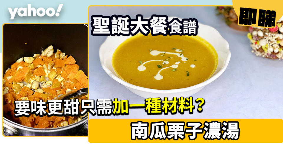 聖誕大餐食譜│南瓜栗子濃湯 要味更甜只需加一種材料？