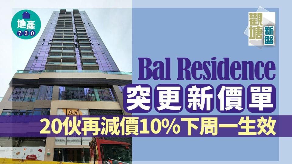 Bal Residence突更新價單 20伙再減價10% 下周一生效｜觀塘新盤