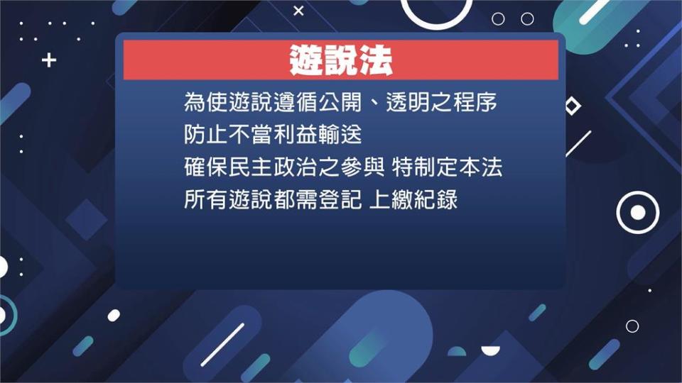 遊說？陳情？遊說法須補破網　16年僅登記429件形同虛設！