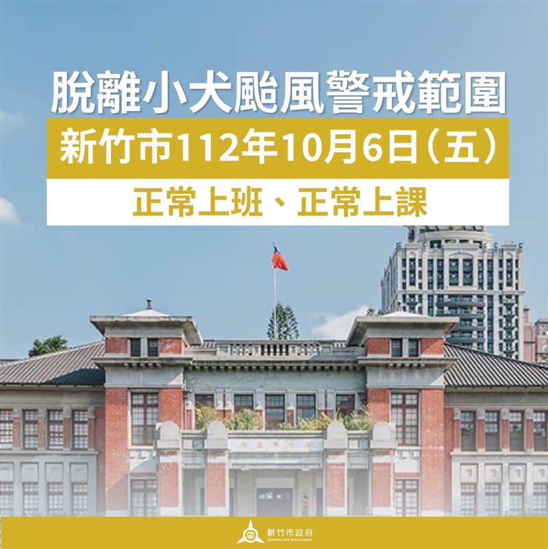 新竹縣、市宣布明（6日）正常上班上課。（圖／新竹市政府提供）