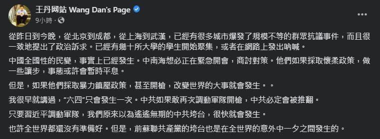 王丹在臉書提及中國各地抗議事件，直指官方作法會影響整個國家走向。（翻攝自王丹臉書）