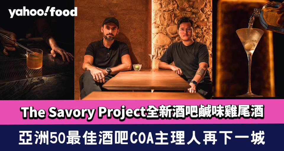 中環酒吧｜The Savory Project全新酒吧鹹味雞尾酒！亞洲50最佳酒吧COA主理人再下一城