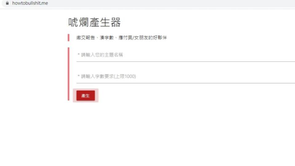 唬爛產生器。（圖／翻攝自唬爛產生器網站）