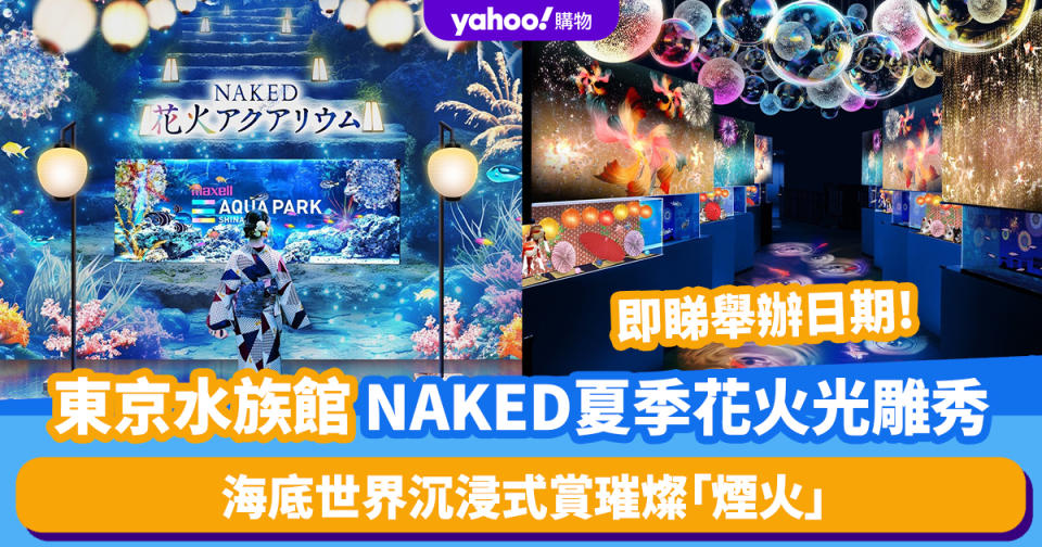 東京旅遊｜品川水族館NAKED夏季花火光雕秀回歸！海底世界沉浸式賞璀燦「煙火」 即睇舉辦日期及門票連結