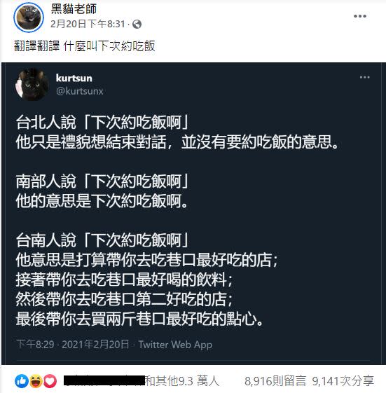 關於南、北部人聊天結束前提及「下次約吃飯」的差異。（圖／翻攝自「黑貓老師」臉書）