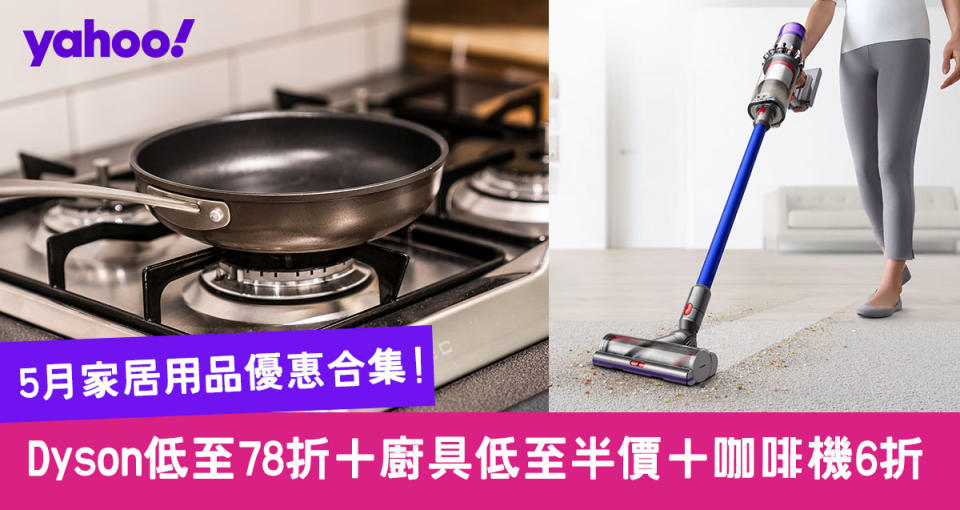 【網購家品】家品、家電5月優惠合集！Dyson吸塵機低至78折/廚具低至半價