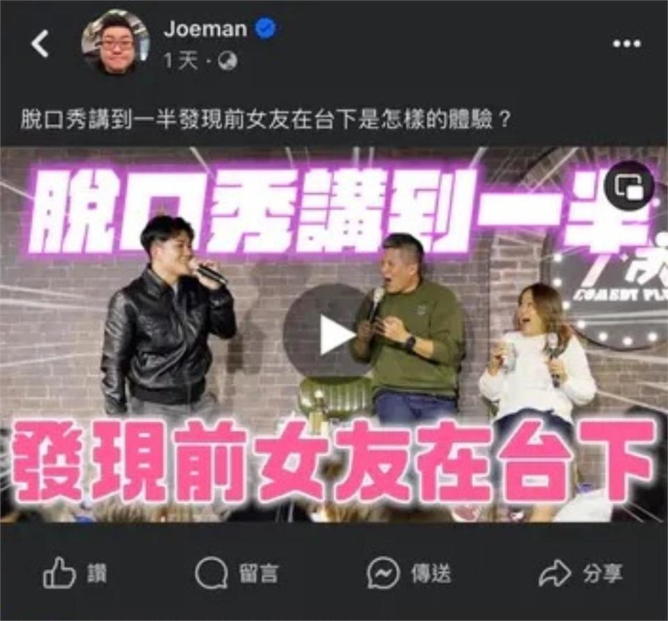 Joeman脫口秀提「前女友」疑遭本人打臉！女方怒爆料：曾動手打女生