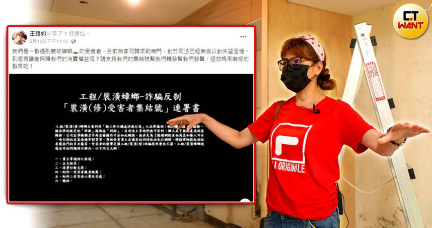 裝潢糾紛頻傳，受害人如果要以刑事提告，房子將無法找人二次裝修完工，得面臨無家可歸的窘境，目前已有累計將近20人聯署組成「裝修受害者集結號」，召集人王語如憤怒的說，台灣司法漏洞太大，保障不了善良百姓。（圖／翻攝自王語如臉書、張文玠攝）