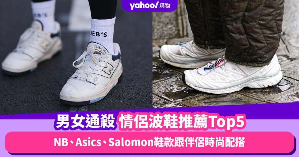 情侶鞋2023｜男女通殺中性波鞋推薦Top5！NB、Asics、Salomon鞋款跟伴侶時尚配搭