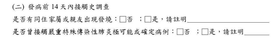 疫調單隨疫情狀況翻修，發病前接觸史原只調查同住家屬、親友是否發燒，最新版已不限同住者，甚至把接觸可能或確定病例呼吸道分泌物、體液都納入。（第二版2020.1.16）