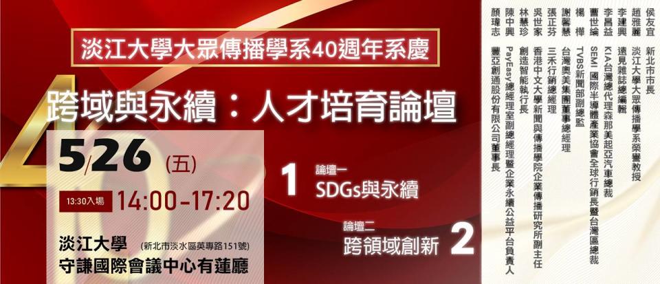 淡江大學大傳系適逢40週年舉辦「跨域與永續：人才培育論壇」活動，邀請多位系友共襄盛舉。