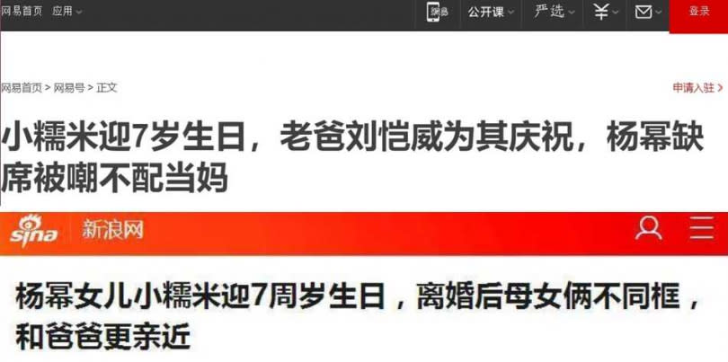 多間大陸媒體在小糯米生日當天相信了假消息，一起發處不利楊冪的新聞。（合成圖、網易新聞、新浪網)