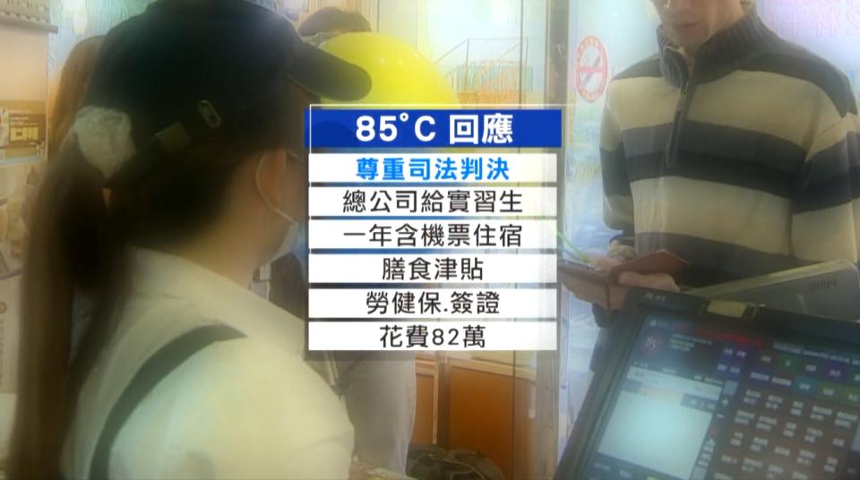 85度C則對此回應，會尊重司法的判決。（圖／東森新聞）