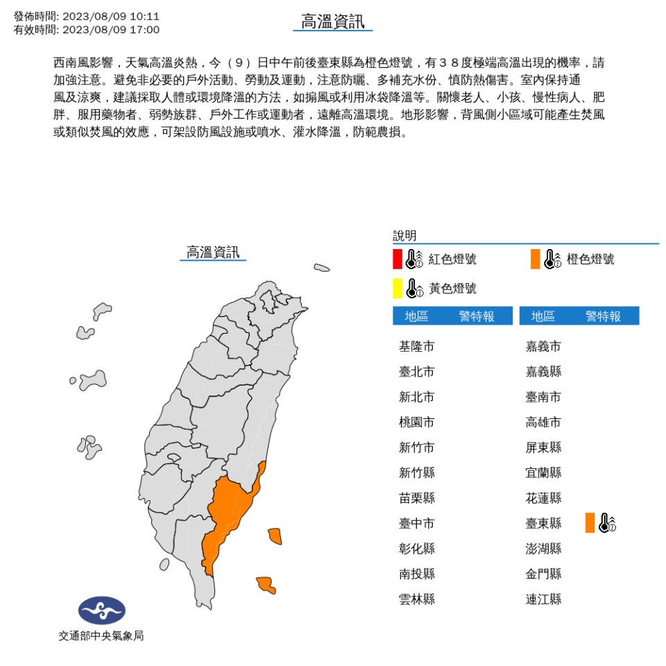 中央氣象局針對1縣市發布高溫特報。（圖取自中央氣象局網站）