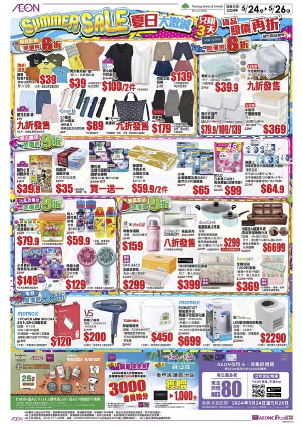 【Aeon】夏日大激減 貨品照價再折（24/05-26/05）