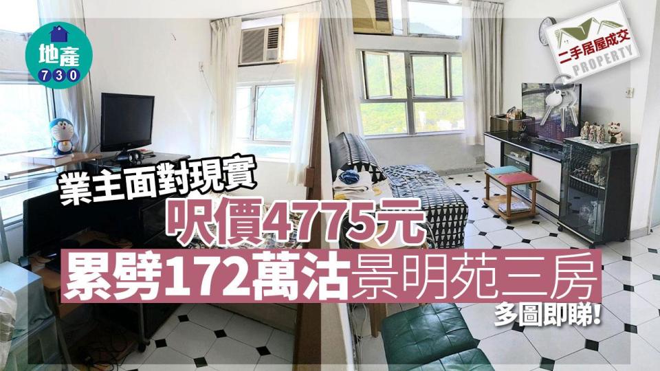 業主面對現實 累劈172萬沽景明苑三房 呎價4775元(多圖)｜二手居屋成交