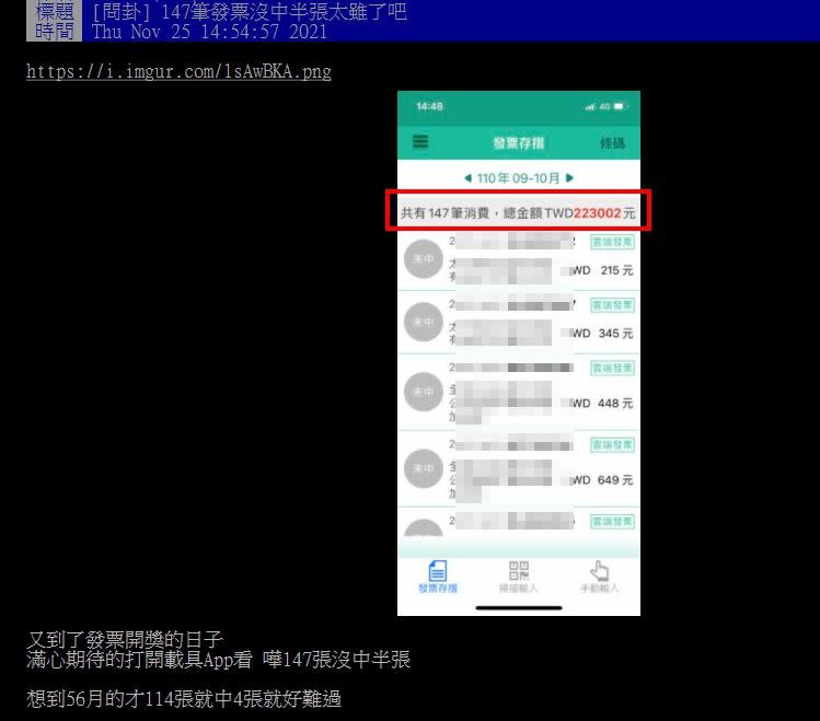 網友抱怨自己147張發票沒中半張。（圖／翻攝自PTT）