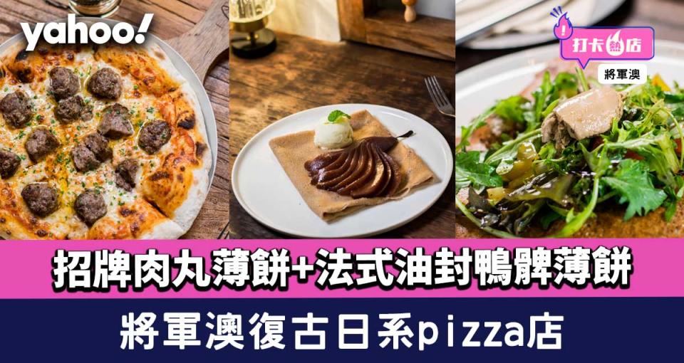 將軍澳美食│復古日系pizza店！招牌肉丸薄餅+法式油封鴨髀薄餅 