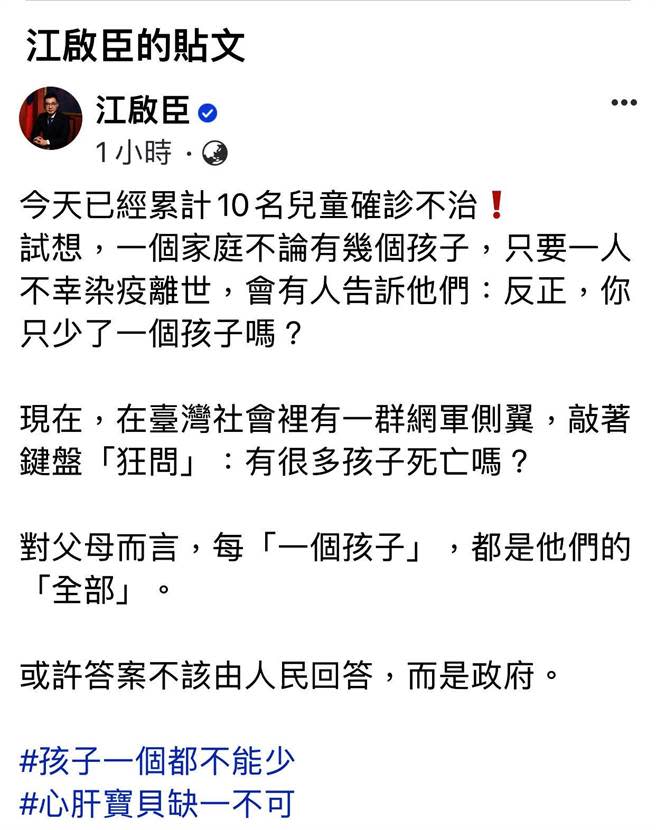 立委江啟臣今天在臉書貼文表示，今天已累計10名兒童確診不治！對父母而言，每「一個孩子」，都是他們的「全部」。(翻攝江啟臣臉書)