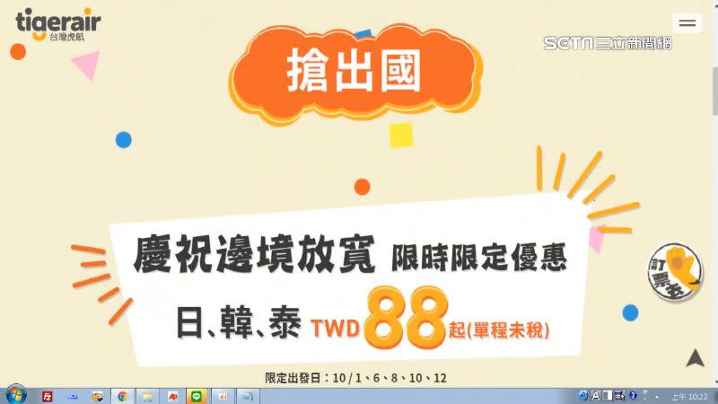 台灣虎航推出指定航班單程未稅88元起。