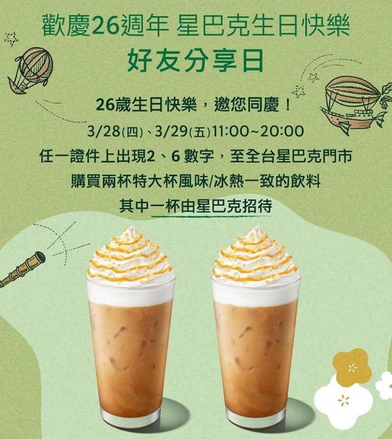 <cite>歡慶26周年，星巴克生日快樂，好友分享日。（圖／取自星巴克｜Starsbucks Taiwan）</cite>