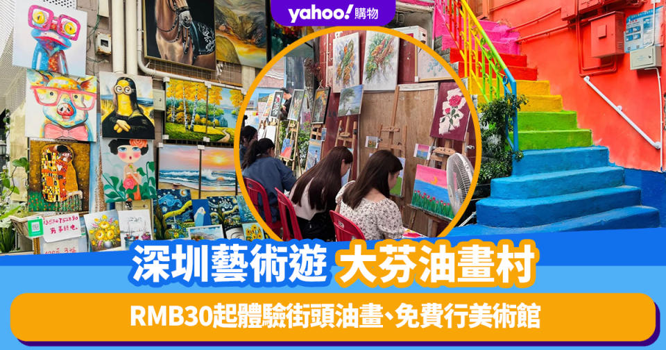 深圳好去處｜藝術遊大芬油畫村！RMB30起體驗街頭油畫、免費行美術館