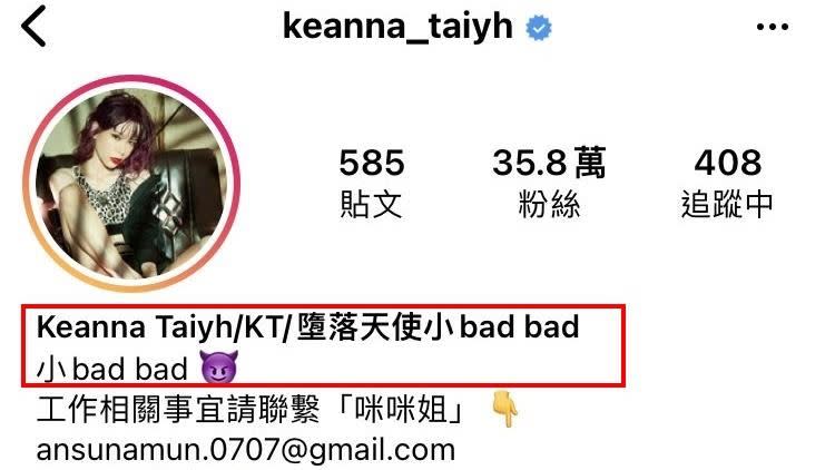 Keanna將自介改成「墮落天使小bad bad小bad bad」，被網友酸還在暈船。（圖／翻攝自 Keanna IG）