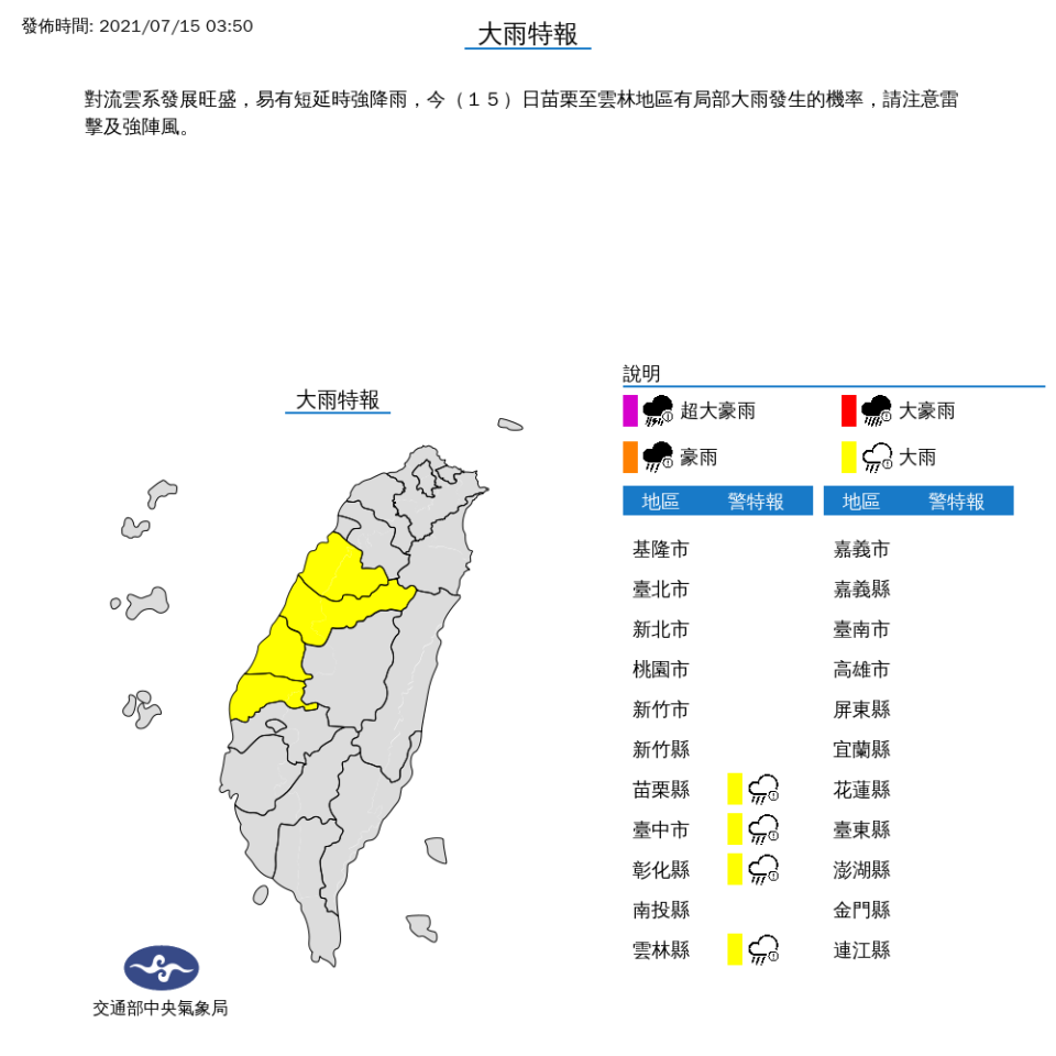 對流雲系發展旺盛，容易有短延時強降雨，從苗栗至雲林地區有局部大雨發生的機率，可能伴隨雷擊、強陣風，   圖：中央氣象局/提供