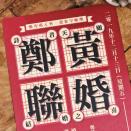 組合農夫成員C君今日(12月13日)迎娶拍拖五年女友、電台DJ黃天頤，假中環四季酒店擺喜酒。穿上傳統馬褂的C君，與一眾星級兄弟團到酒店接新娘，兄弟團陣容鼎盛，包括陸永、蕭正楠、黃翠如、洪永城等，而唐詩詠則擔任大妗姐一角。