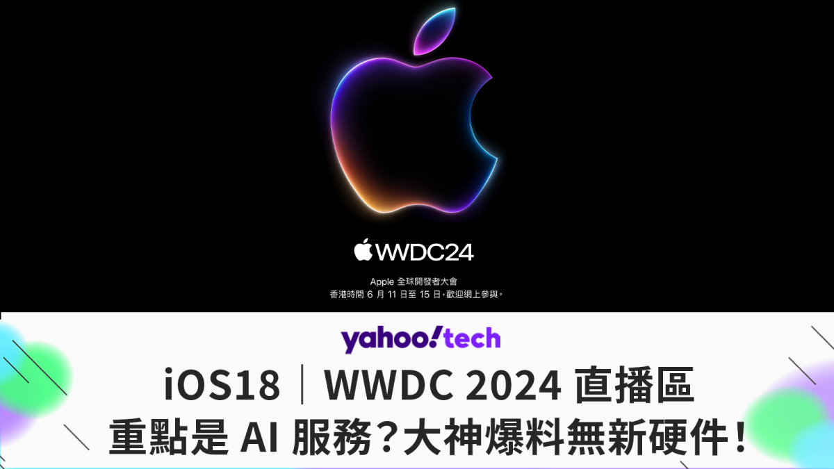 iOS18｜Zone de diffusion en direct de la WWDC 2024, axée sur les services d’IA ? Le maître a révélé qu’il n’y avait pas de nouveau matériel !