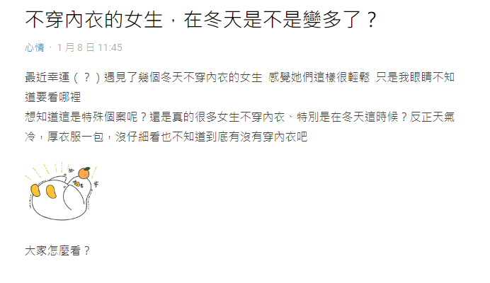 網友觀察到冬天少部分女生外出不穿內衣，好奇發文詢問。（圖／翻攝自Dcard）