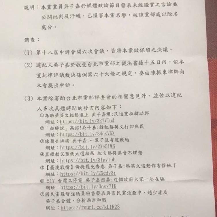 民進黨中評會列出違紀人吳子嘉7次具體時間的發言內容，包括第7罪狀：因為羅智強邀請吳子嘉出席台北智會的民調發表會。   圖：擷自羅智強臉書