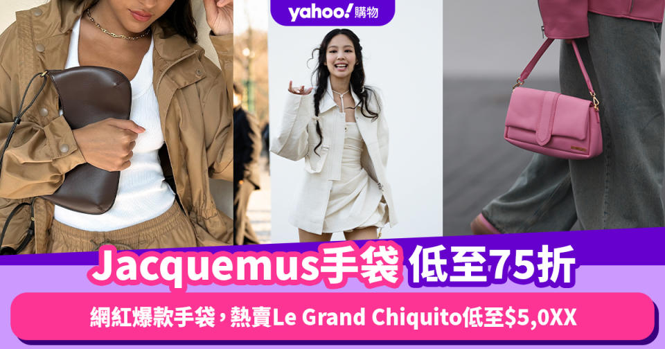 Jacquemus手袋低至75折！Jennie、Kandall都拿的網紅爆款手袋，熱賣Le Grand Chiquito低至$5,0XX