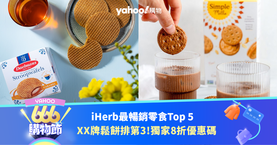 iHerb最暢銷零食Top 5！編輯最愛xxx品牌荷蘭鬆餅排第3 Yahoo獨家優惠碼全單8折｜666購物節