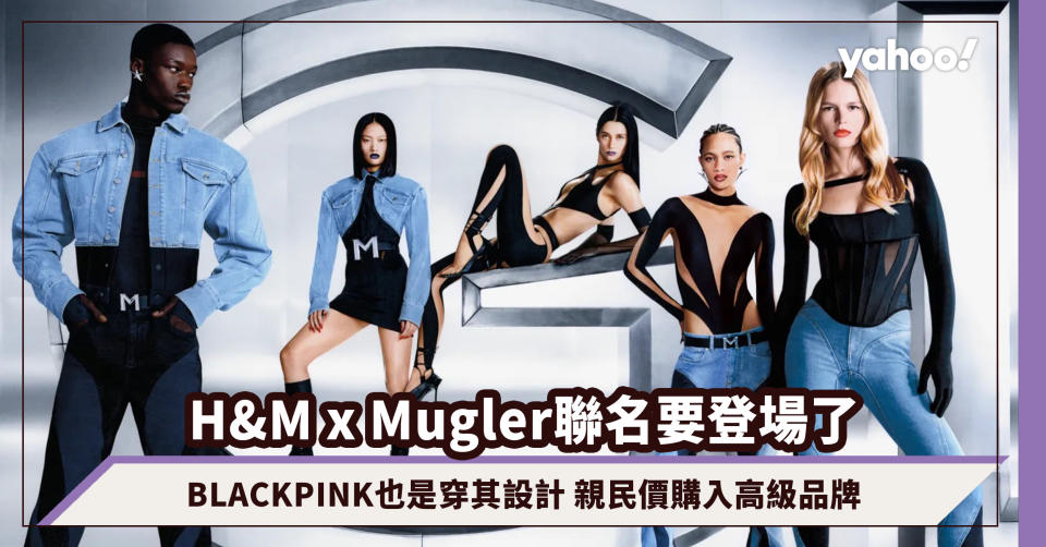 H&M x Mugler聯名春季要登場了！BLACKPINK也是穿其設計 親民價購入高級品牌又要搶斷市