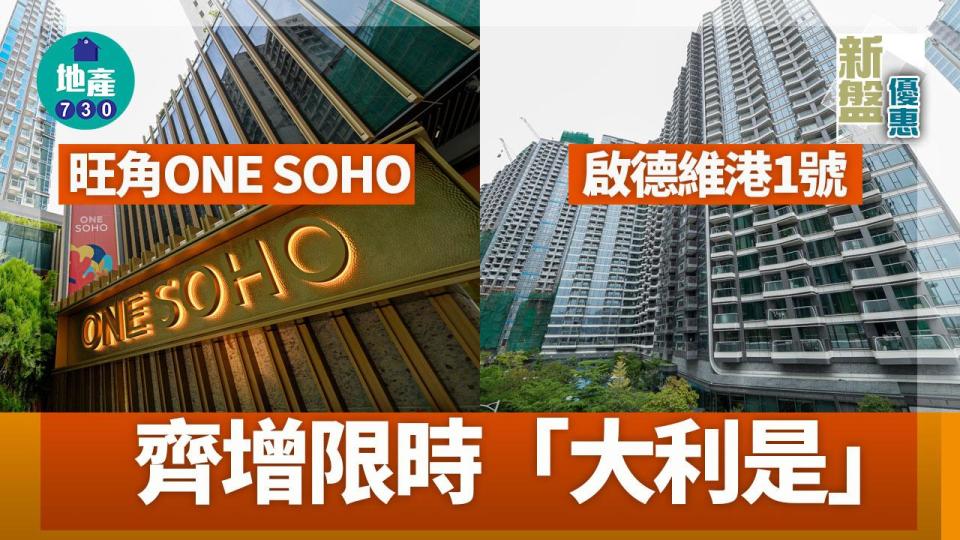 啟德維港1號及旺角ONE SOHO齊增限時「大利是」優惠｜新盤優惠