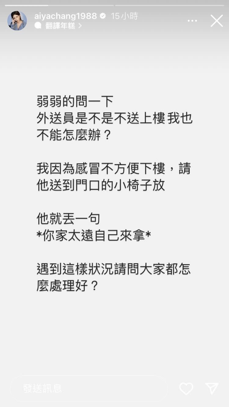 愛雅點外送並麻煩外送員送上樓，遭拒絕發限動詢問網友「怎麼處理才好？」（圖／翻攝自愛雅IG）