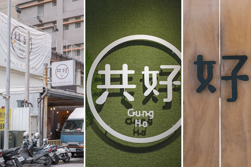 新竹縣竹北市｜共好 Gung Ho 輕食．好物．親子空間