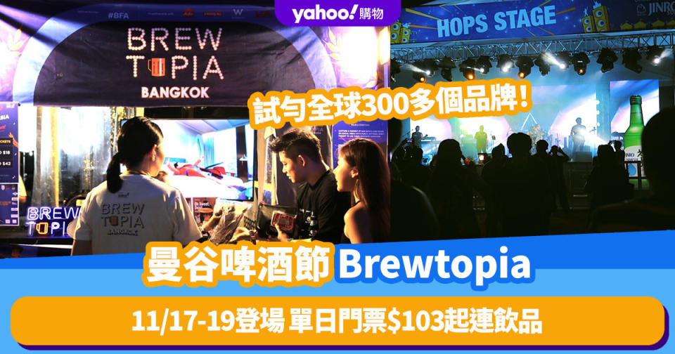 泰國旅遊｜11月登場！曼谷首個國際手工啤酒嘉年華Brewtopia 門票$103起、入場試勻全球300多個啤酒品牌＋睇音樂表演