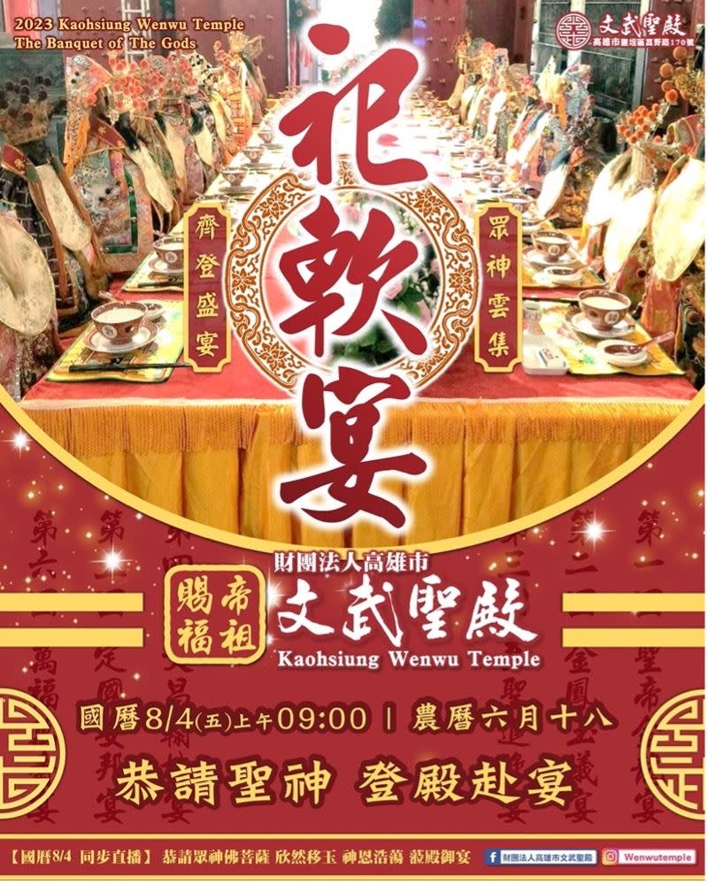 鹽埕埔聖帝廟「祀軟宴」。（圖／翻攝自財團法人高雄市文武聖殿）