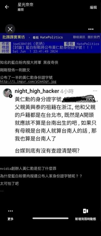 疑似藍白粉駭客肉搜帳號「night_high_hacker」，被發現惡意肉搜輝達CEO黃仁勳身分證，恐觸犯法律。   圖：翻攝自史書華Thread