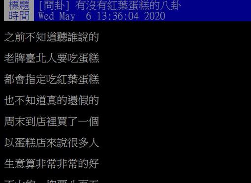網友問，有沒有紅葉蛋糕的八卦。（圖／翻攝自PTT）