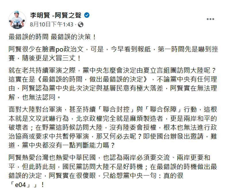 前國民黨文傳會主委、台北市議員李明賢，10日在臉書公開幹譙黨中央組團訪中。（翻攝李明賢臉書）