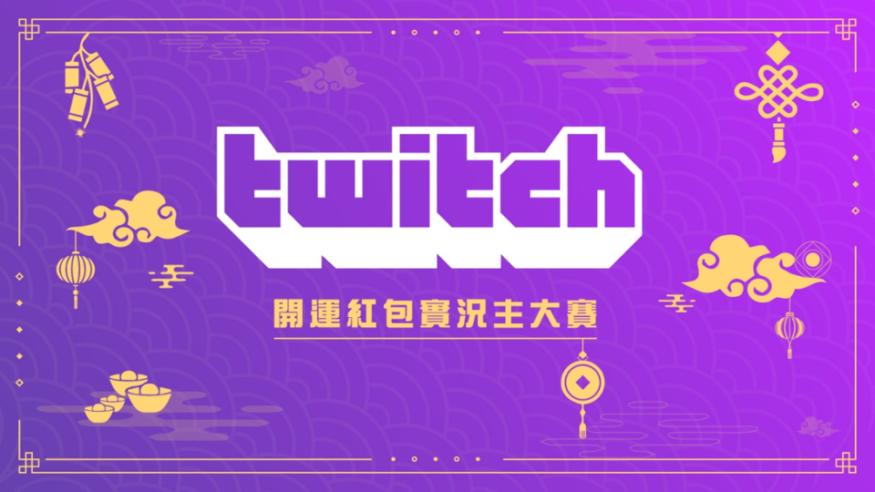 Twitch【開運紅包】實況主數據大揭密。   圖：TESL提供