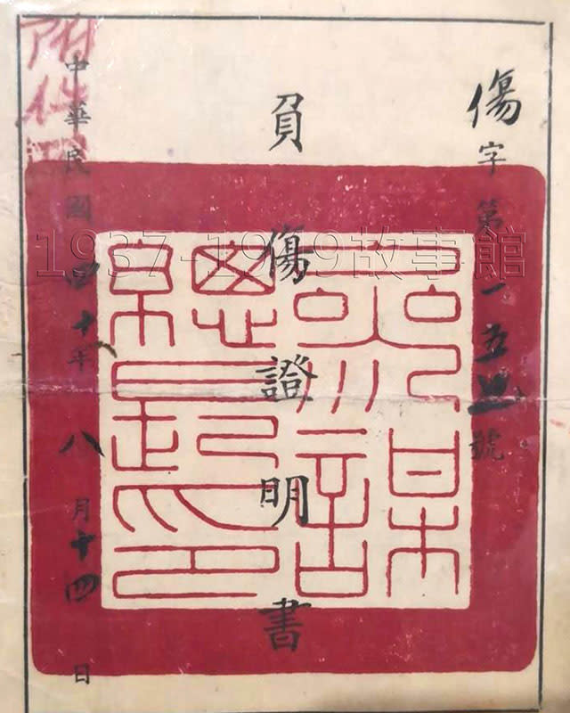 陳炳靖負傷證明書(1943)。（圖取自「民間史料數位平台1937-1949」- 陳炳靖提供）