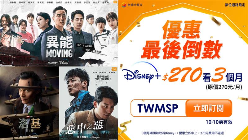 台灣大推出限時14天快閃優惠 ，270元即可暢看台灣大Disney+一整季。（圖／台灣大提供）