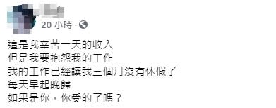 一名網友在臉書抱怨自己的工作。（圖／翻攝自爆怨2公社臉書）