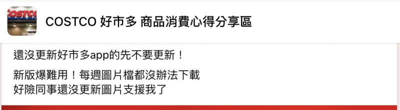 ▲有會員抱怨，他要使用好市多App，更新後卻發現變得十分難用。（圖／翻攝自臉書社團「COSTCO 好市多 商品消費心得分享區」）