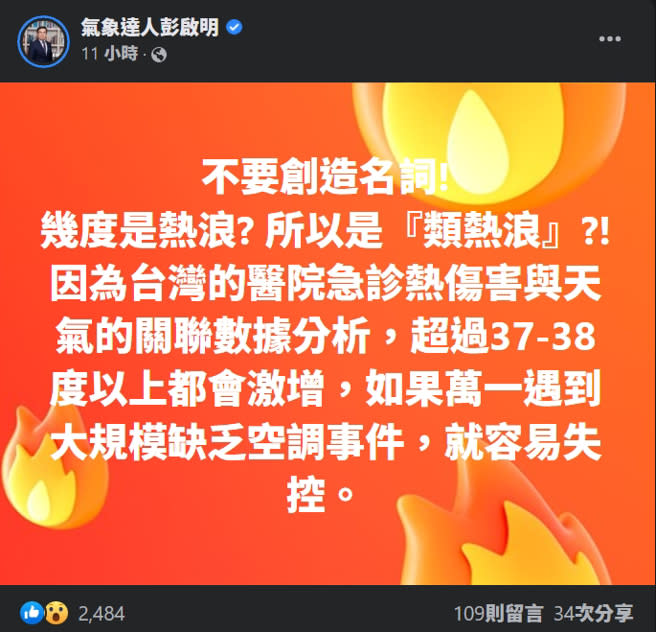 彭啟明在臉書PO文質疑「類熱浪」用法，呼籲不要自己創造新名詞。(圖／彭啟明臉書)