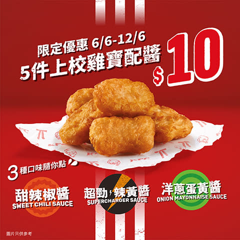 KFC優惠｜KFC推限時優惠 $10優惠價嘆5件上校雞寶！$3加購超勁辣黃醬/甜辣椒醬/洋蔥蛋黃醬